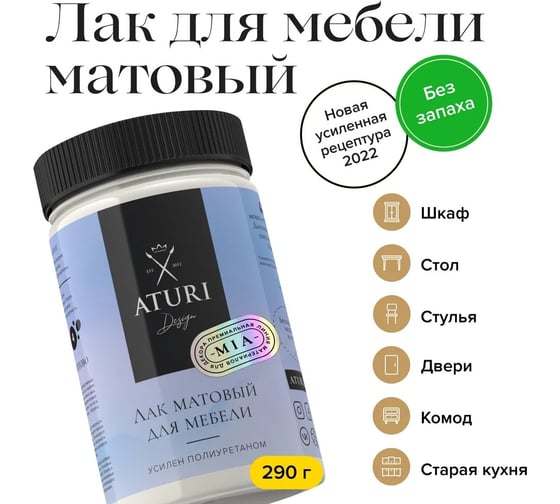 Лак для мебели и декора ATURI Design сополимерный, 0.29 кг T1-00012585