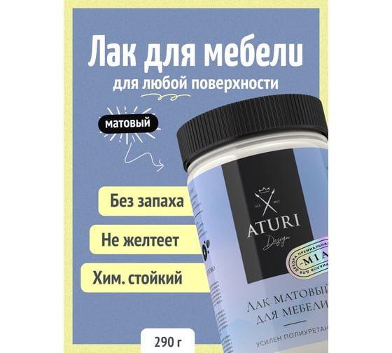 Лак для мебели и декора ATURI Design сополимерный, 0.29 кг T1-00012585