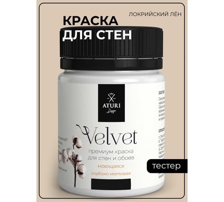 Краска для стен и обоев ATURI Design Velvet локрийский лен, 0.07 кг T4-000120197