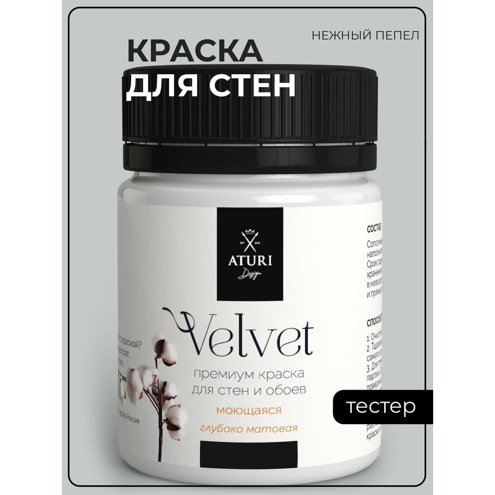 Краска для стен и обоев ATURI Design Velvet нежный пепел, 0.07 кг  T4-000120080 - выгодная цена, отзывы, характеристики, фото - купить в  Москве и РФ