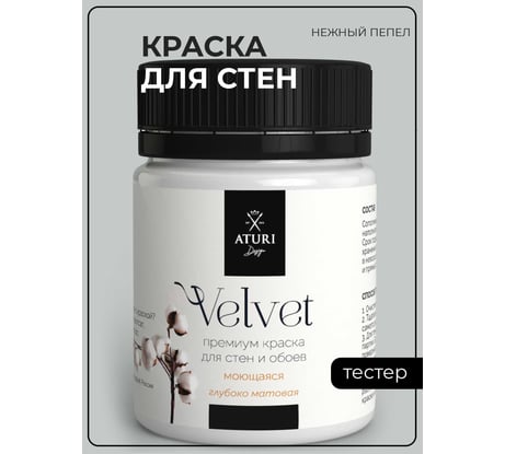 Краска для стен и обоев ATURI Design Velvet нежный пепел, 0.07 кг T4-000120080