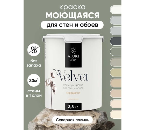 Краска для стен и обоев ATURI Design Velvet северная полынь, 3.8 кг T4-000120203