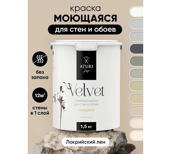 Краска для стен и обоев ATURI Design Velvet локрийский лен, 1.5 кг T4-000120194