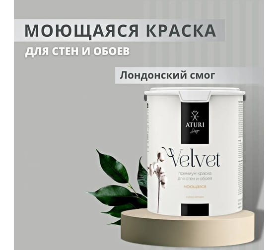 Краска для стен и обоев ATURI Design Velvet лондонский смог, 7.2 кг T4-000120200
