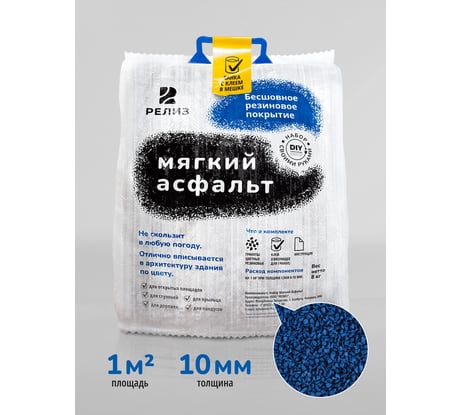 Diy набор мягкий асфальт РЕЛИЗ синий SASBLUE