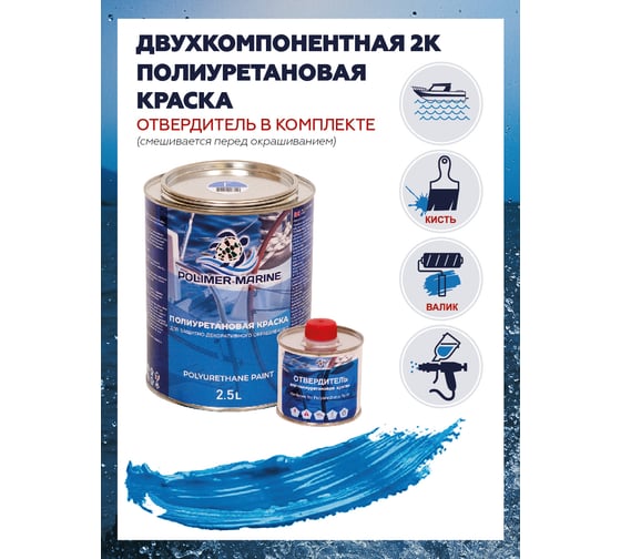 Краска POLIMER MARINE полиуретановая двухкомпонентная 2к голубая полуглянцевая 2,5 кг 2.5КППГглб