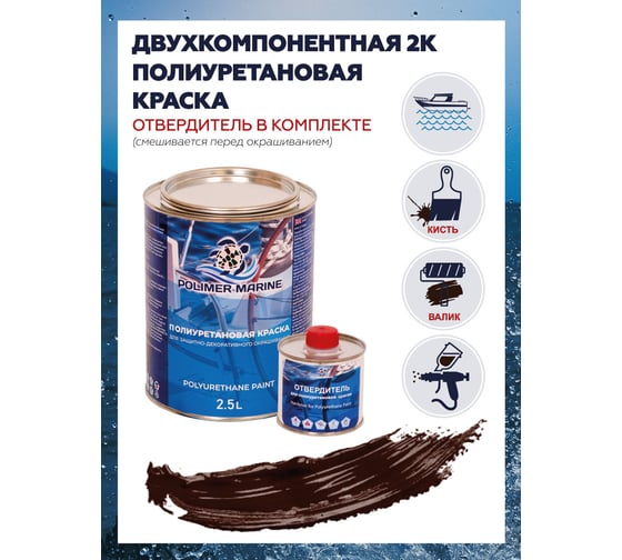 Краска POLIMER MARINE полиуретановая двухкомпонентная 2к коричневая полуглянцевая 2,5 кг 2.5КППГкрч