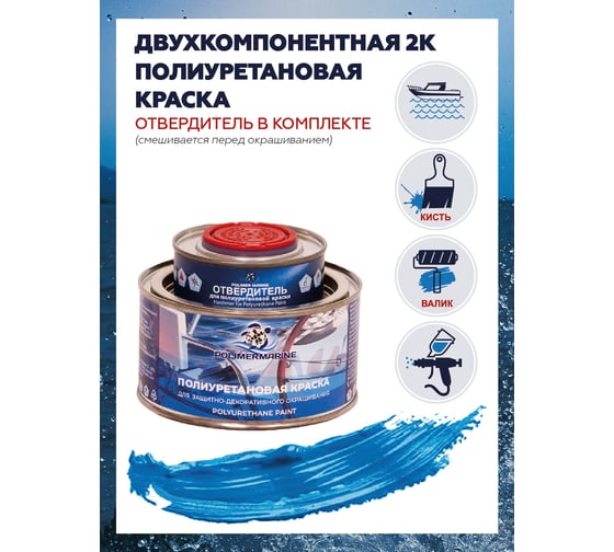 Краска POLIMER MARINE полиуретановая голубая 0.5 кг двухкомпонентная 2к полуглянцевая 0.5КПВГглб