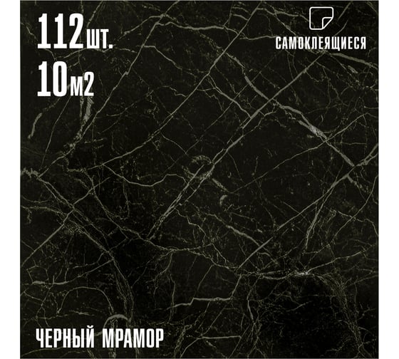 Самоклеящаяся ПВХ плитка LAKO черный мрамор 32 класс толщина 2 мм, 10.08 м² LKD-81036-1-MEGA112