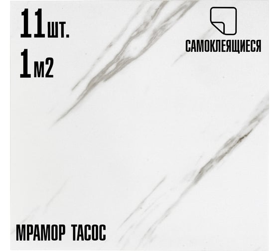 Самоклеящаяся ПВХ плитка LAKO тасос, 32 класс, толщина 2 мм, 1 м² LKD-81014-1-MINI11