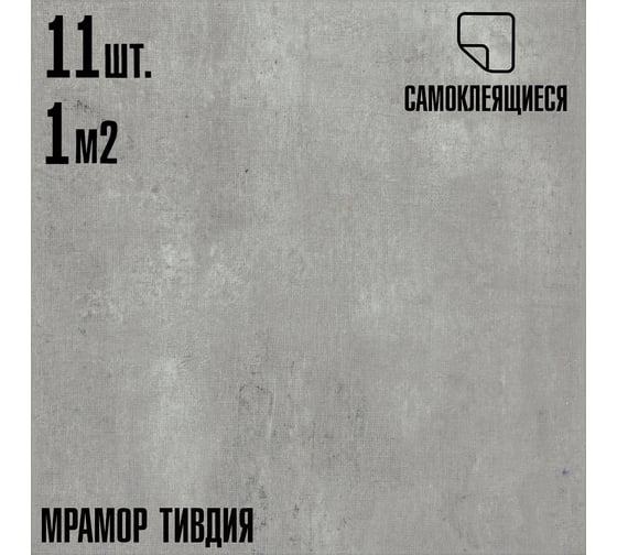Самоклеящаяся ПВХ плитка LAKO тивдия, 32 класс, толщина 2 мм, 1 м² LKD-81010-3-MINI11