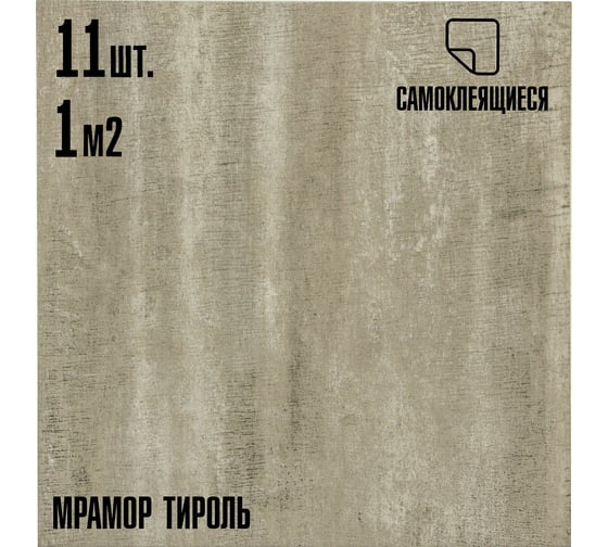 Самоклеящаяся ПВХ плитка LAKO тироль 32 класс, толщина 2 мм, 1 м² LKD-81102-4-MINI11