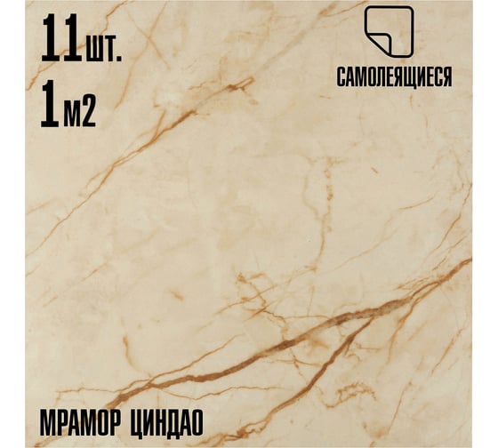 Самоклеящаяся ПВХ плитка LAKO циндао 32 класс, толщина 2 мм, 1 м² LKD-81017-1-MINI11