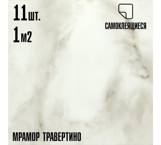 Самоклеящаяся ПВХ плитка LAKO травертино 32 класс, толщина 2 мм, 1 м² LKD-81016-1-MINI11