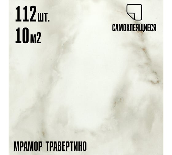 Самоклеящаяся ПВХ плитка LAKO травертино 32 класс, толщина 2 мм, 10.08 м² LKD-81016-1-MEGA112