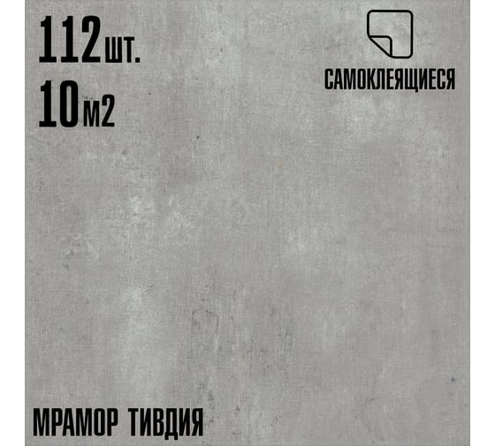 Самоклеящаяся ПВХ плитка LAKO тивдия 32 класс, толщина 2 мм, 10.08 м² LKD-81010-3-MEGA112