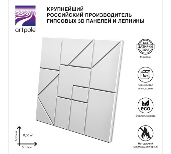 Стеновые панели Artpole 3D SPLIT (гипсовые, белые, 600x600 мм, 1 шт., 0,36 м2) M-0086