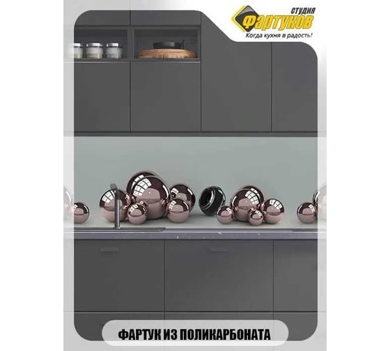 Фартук для кухни Студия фартуков Блестящие шарики 3000x600 мм 33A1236