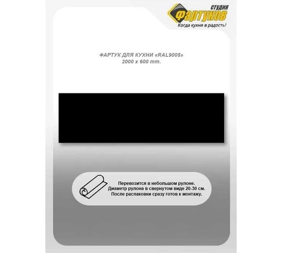 Фартук для кухни Студия фартуков Черный однотонный 2000x600 мм 320R005