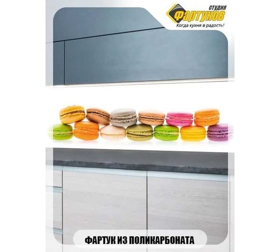Фартук для кухни Студия фартуков Макаруны 3000x600 мм 3300783