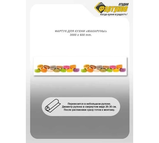 Фартук для кухни Студия фартуков Макаруны 3000x600 мм 3300783