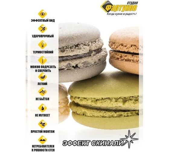 Фартук для кухни Студия фартуков Макаруны 3000x600 мм 3300783