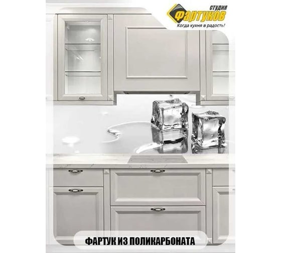 Фартук для кухни Студия фартуков Ледяные кубики 2000x600 мм 3200554