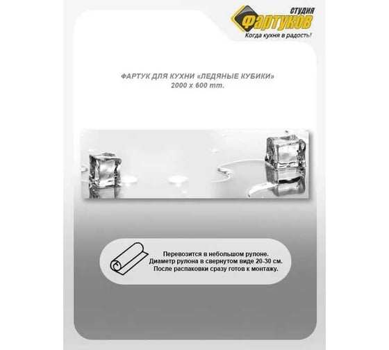 Фартук для кухни Студия фартуков Ледяные кубики 2000x600 мм 3200554