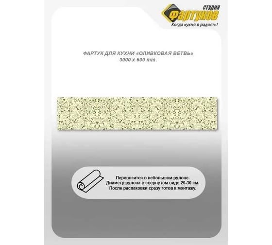 Фартук для кухни Студия фартуков Оливковая ветвь 3000x600 мм 3300121