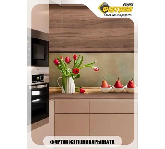 Фартук для кухни Студия фартуков Груши и букеты тюльпанов 3000x600 мм 330A332
