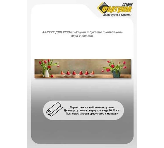 Фартук для кухни Студия фартуков Груши и букеты тюльпанов 3000x600 мм 330A332