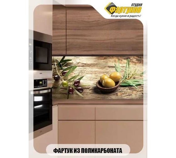 Фартук для кухни Студия фартуков Маслины, оливки и масло 3000x600 мм 3302788