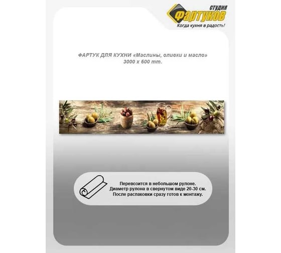 Фартук для кухни Студия фартуков Маслины, оливки и масло 3000x600 мм 3302788