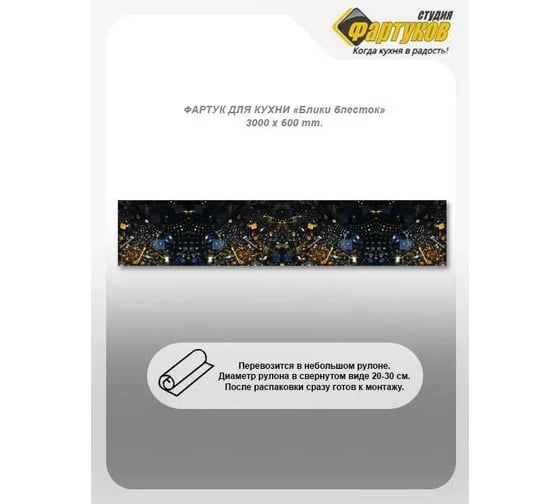 Фартук для кухни Студия фартуков Блики блесток 3000x600 мм 3301052