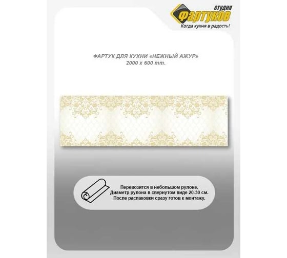 Фартук для кухни Студия фартуков Нежный ажур 2000x600 мм 3200895
