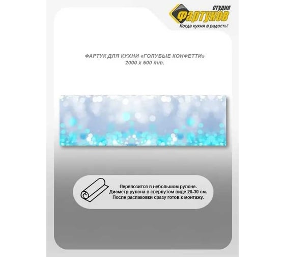 Фартук для кухни Студия фартуков Голубые конфетти 2000x600 мм 3201272