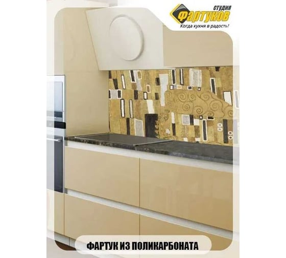 Фартук для кухни Студия фартуков По мотивам Климта 2000x600 мм 3201979