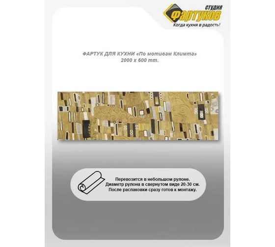 Фартук для кухни Студия фартуков По мотивам Климта 2000x600 мм 3201979