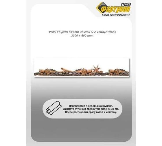 Фартук для кухни Студия фартуков Кофе со специями 3000x600 мм 3300572