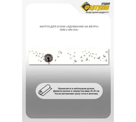 Фартук для кухни Студия фартуков Одуванчик на ветру 3000x600 мм 3301967