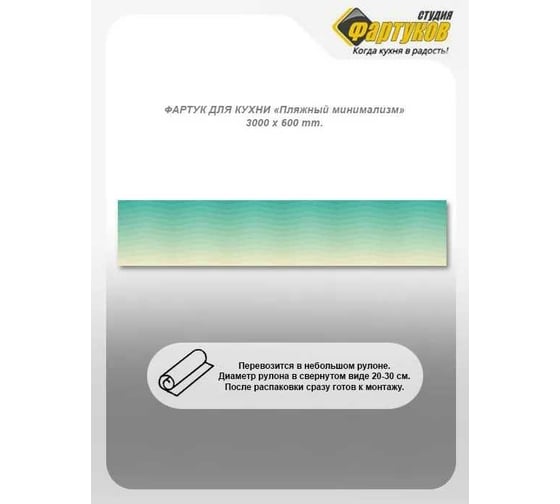 Фартук для кухни Студия фартуков Пляжный минимализм 3000x600 мм 3303099