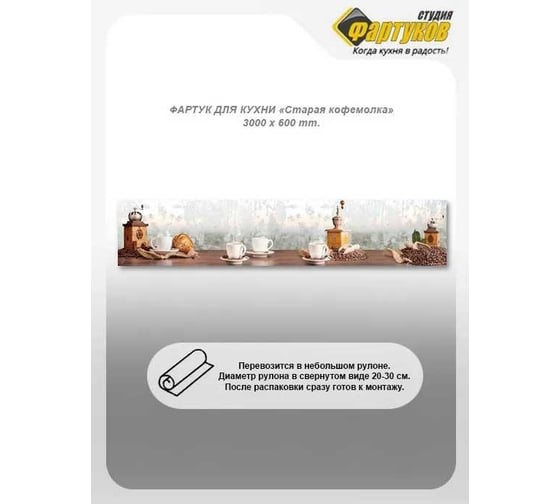 Фартук для кухни Студия фартуков Старая кофемолка 3000x600 мм 33A1094