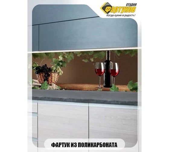 Фартук для кухни Студия фартуков Лоза и черный виноград 2000x600 мм 32A1306