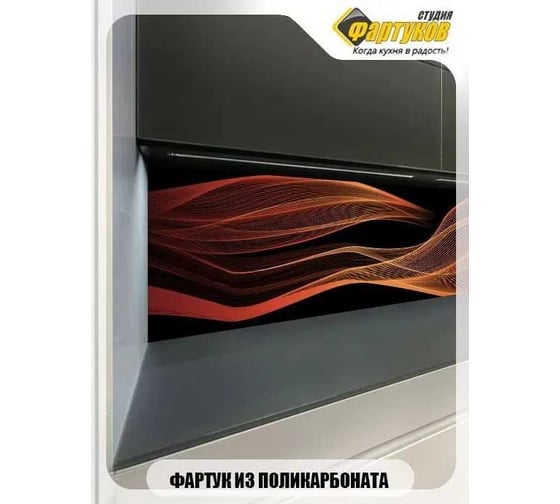 Фартук для кухни Студия фартуков Сетчатые волны 2000x600 мм 3203074