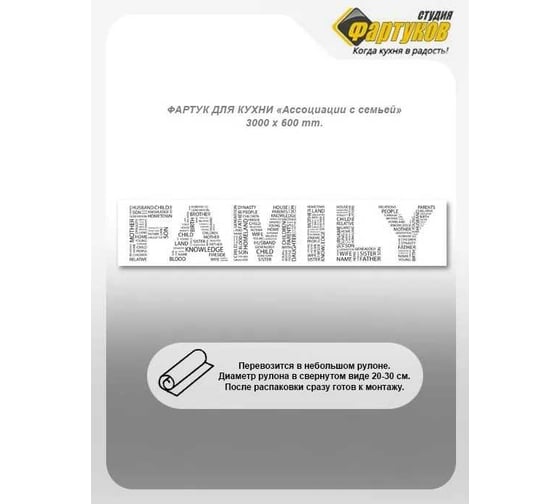 Фартук для кухни Студия фартуков Ассоциации с семьей 3000x600 мм 3301579