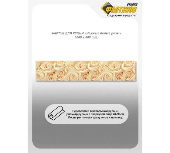 Фартук для кухни Студия фартуков Нежные белые розы 3000x600 мм 3302157