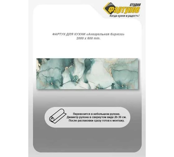 Фартук для кухни Студия фартуков Акварельная бирюза 2000x600 мм 3203293