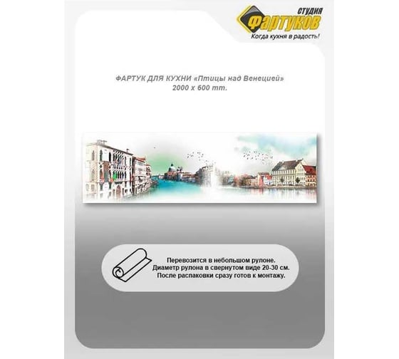 Фартук для кухни Студия фартуков Птицы над Венецией 2000x600 мм 32A1132