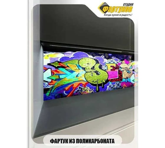 Фартук для кухни Студия фартуков Граффити на стене 3000x600 мм 3301282