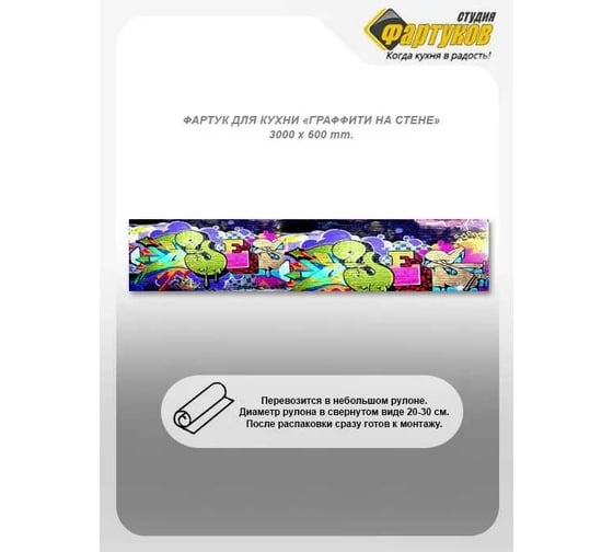 Фартук для кухни Студия фартуков Граффити на стене 3000x600 мм 3301282